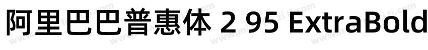 阿里巴巴普惠体 2 95 ExtraBold 简字体转换